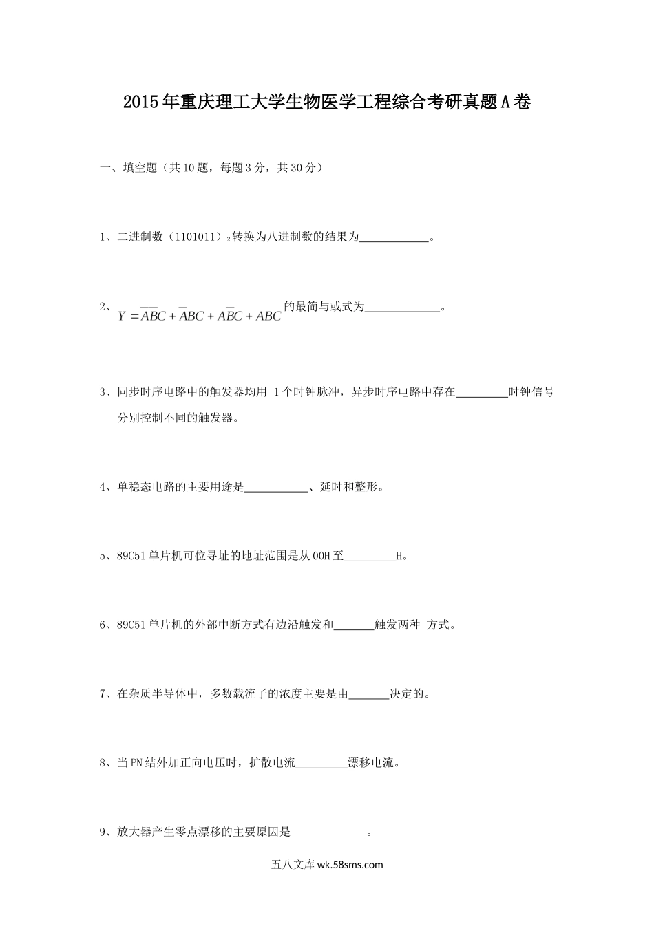 2015年重庆理工大学生物医学工程综合考研真题A卷.doc_第1页