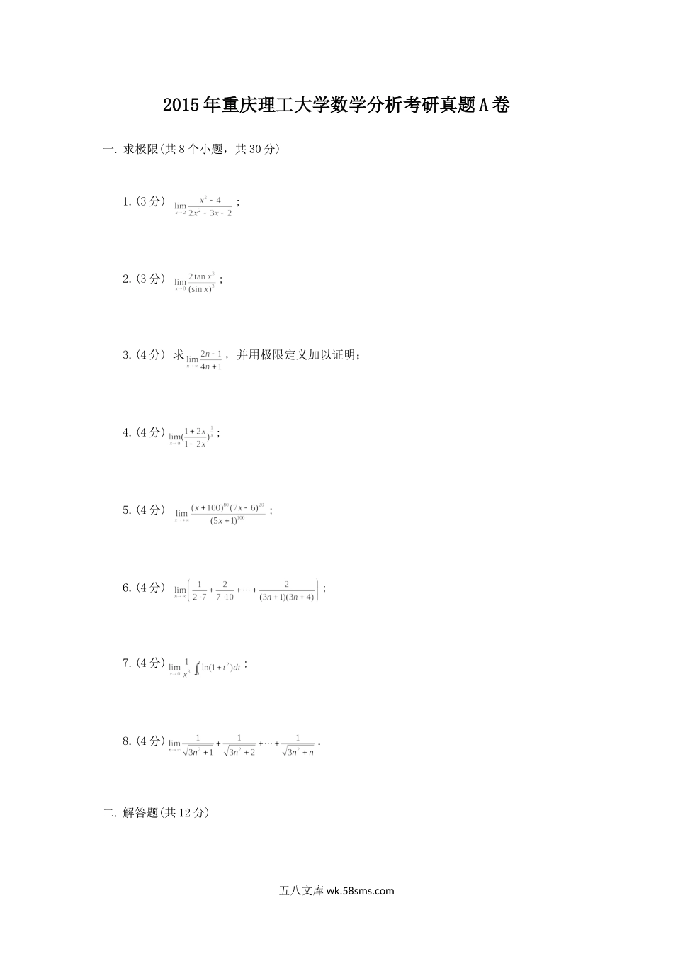 2015年重庆理工大学数学分析考研真题A卷.doc_第1页