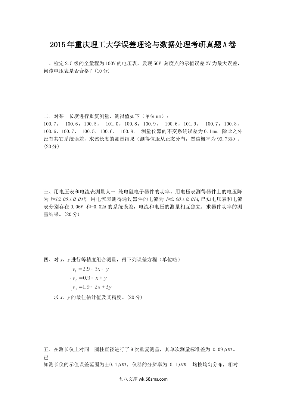 2015年重庆理工大学误差理论与数据处理考研真题A卷.doc_第1页