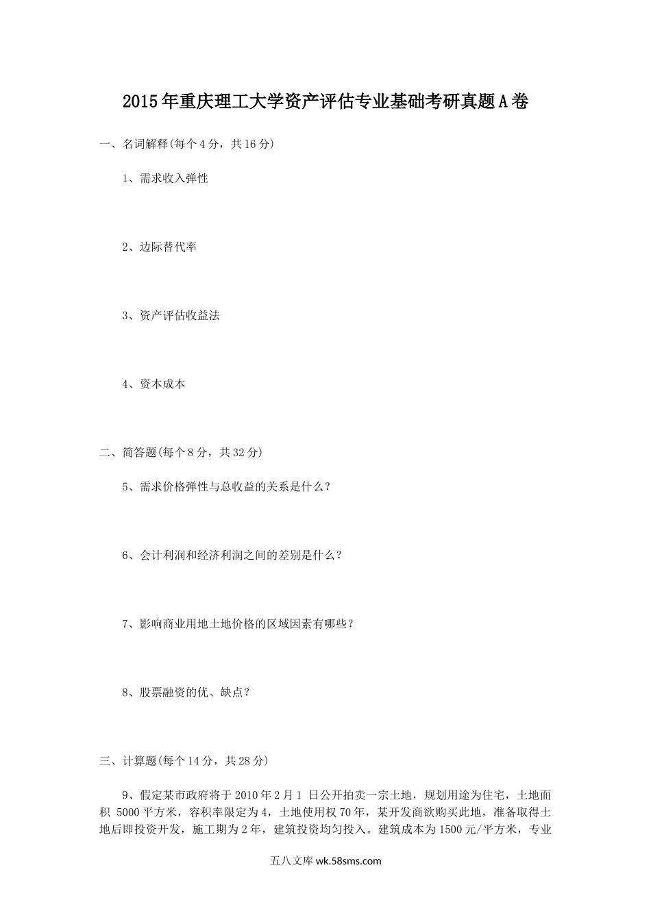 2015年重庆理工大学资产评估专业基础考研真题A卷.doc_第1页