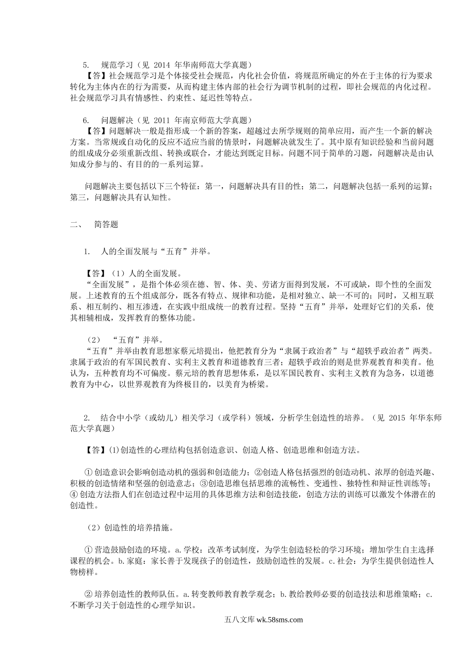 2015年重庆师范大学教育综合真题及答案.doc_第2页