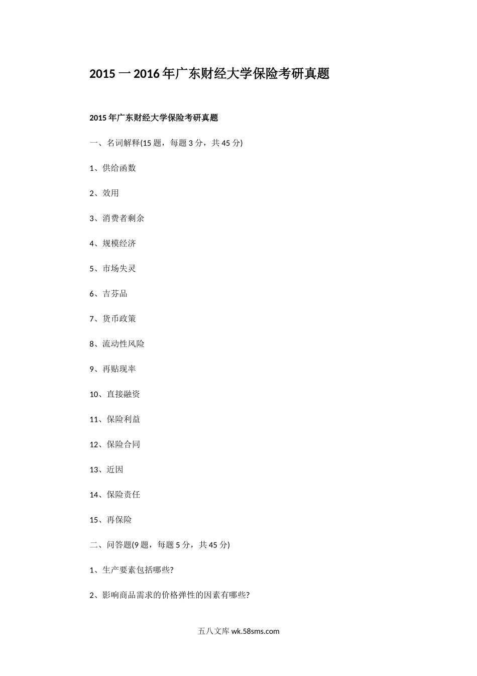 2015一2016年广东财经大学保险考研真题.doc_第1页