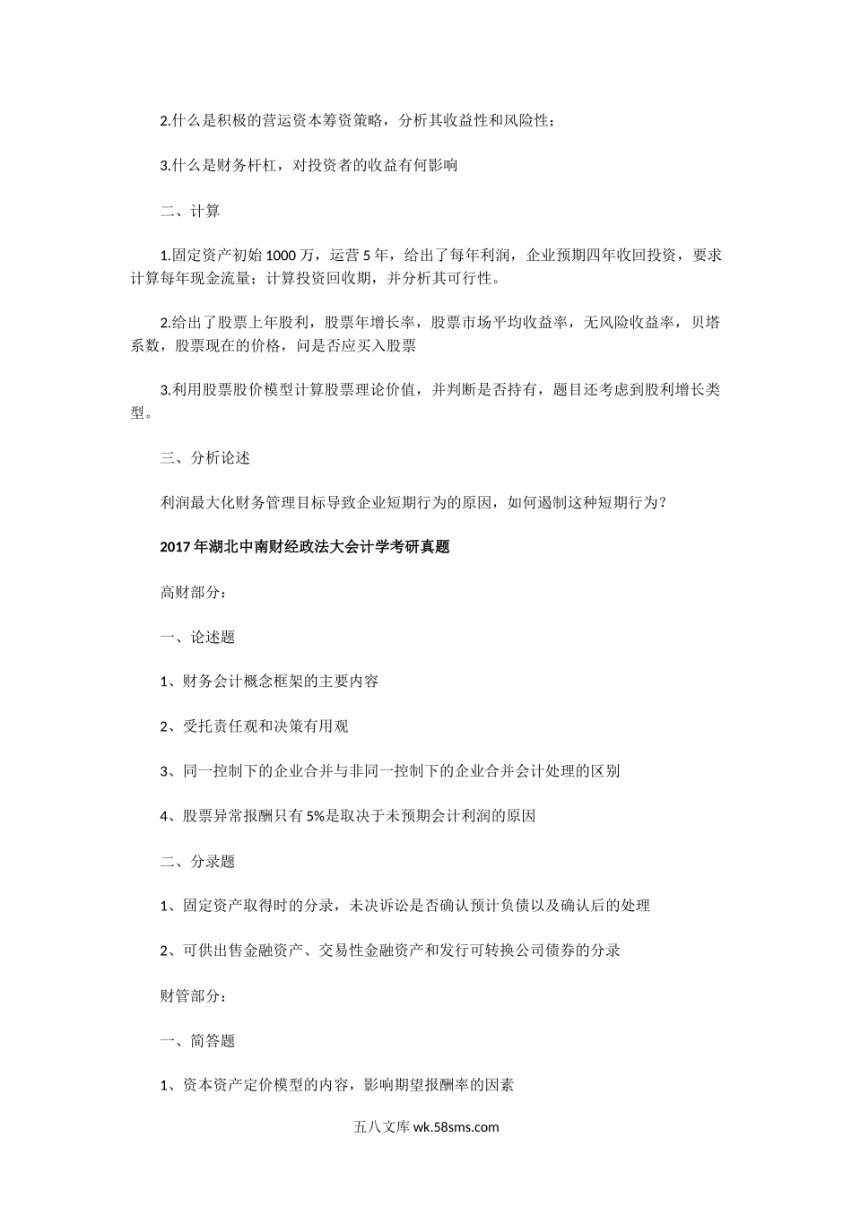 2015一2018年湖北中南财经政法大会计学考研真题.doc_第2页