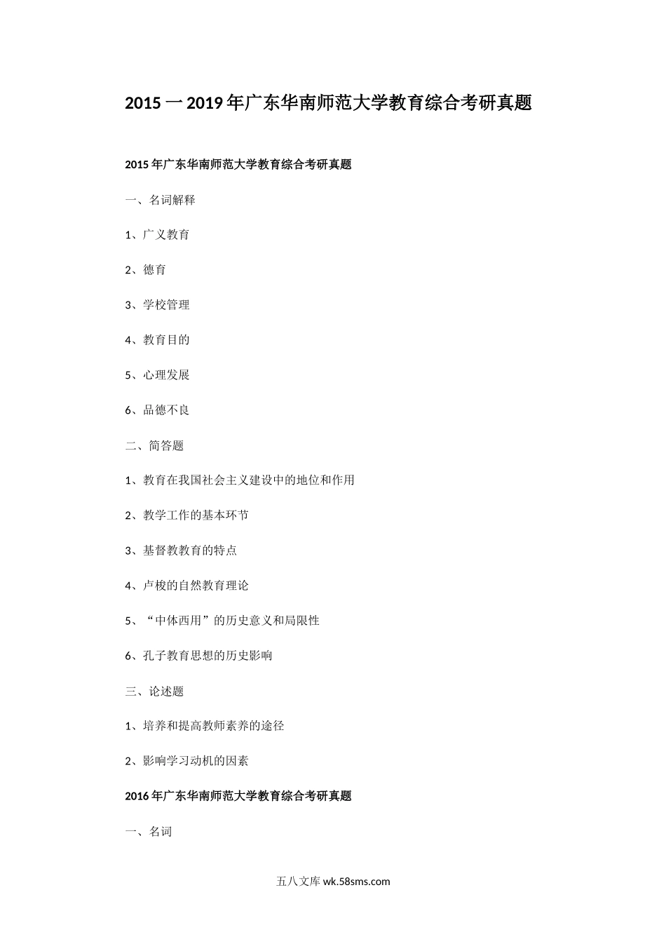 2015一2019年广东华南师范大学教育综合考研真题.doc_第1页