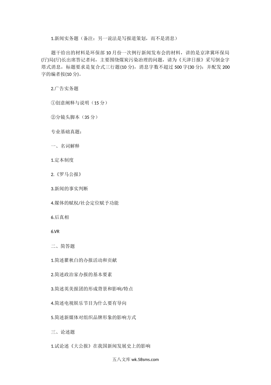 2015一2019年广东暨南大学新闻与传播专业基础考研真题.doc_第3页