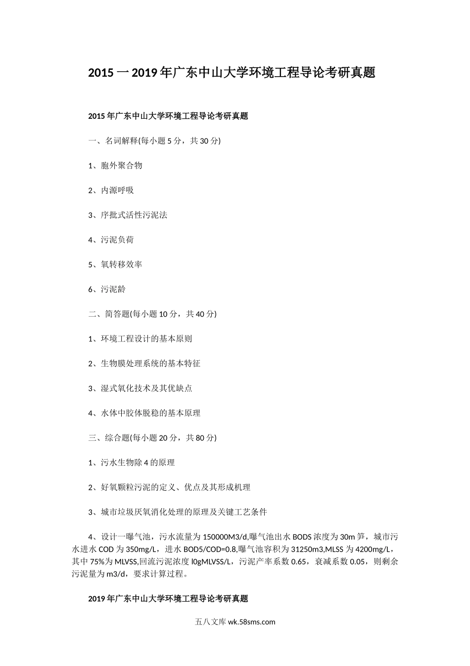 2015一2019年广东中山大学环境工程导论考研真题.doc_第1页