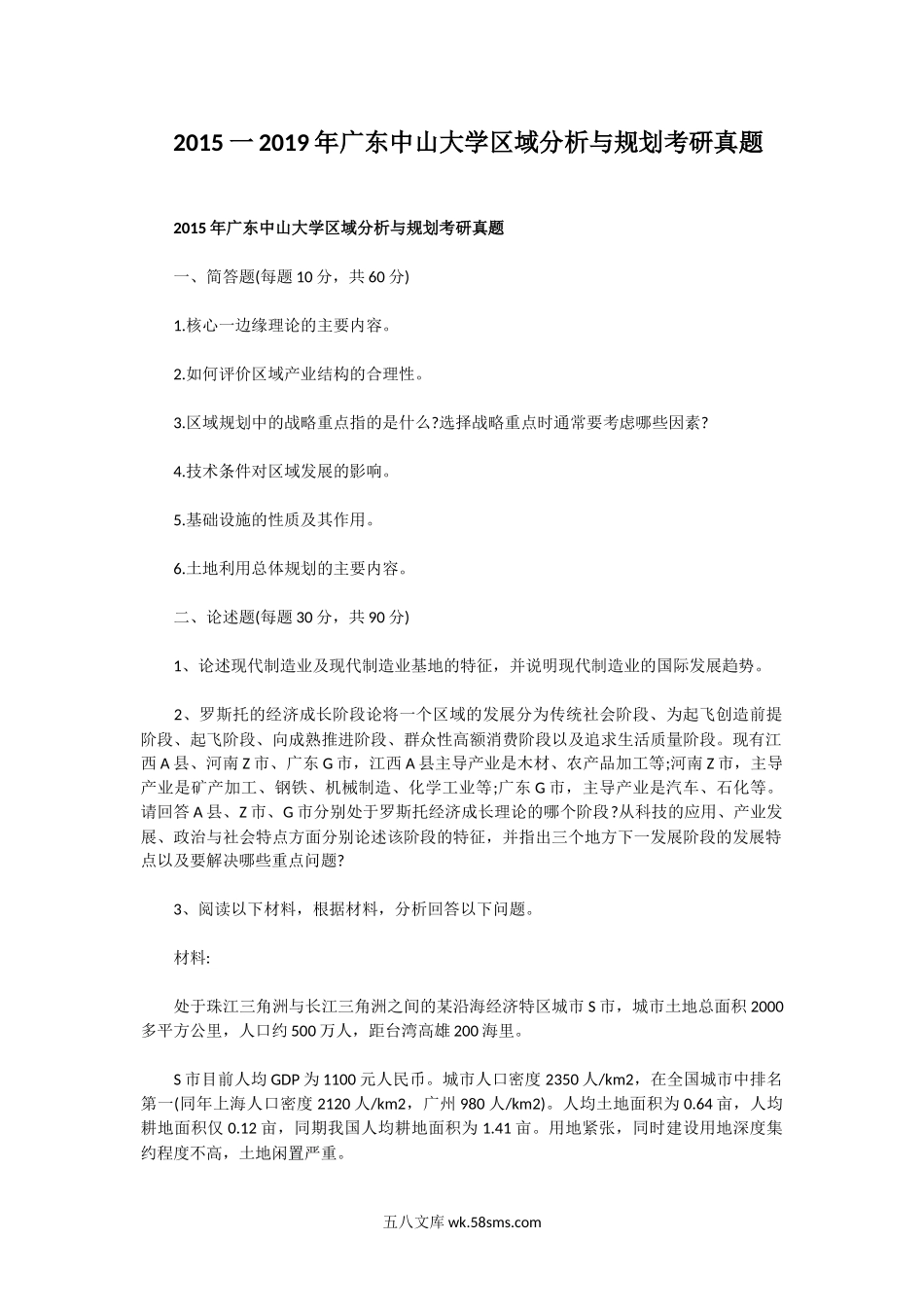 2015一2019年广东中山大学区域分析与规划考研真题.doc_第1页