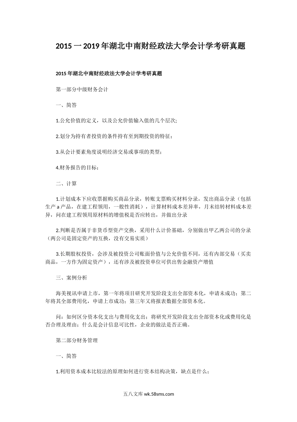 2015一2019年湖北中南财经政法大学会计学考研真题.doc_第1页