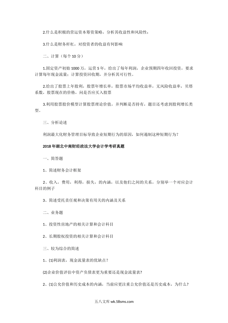 2015一2019年湖北中南财经政法大学会计学考研真题.doc_第2页