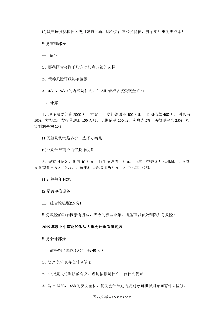 2015一2019年湖北中南财经政法大学会计学考研真题.doc_第3页