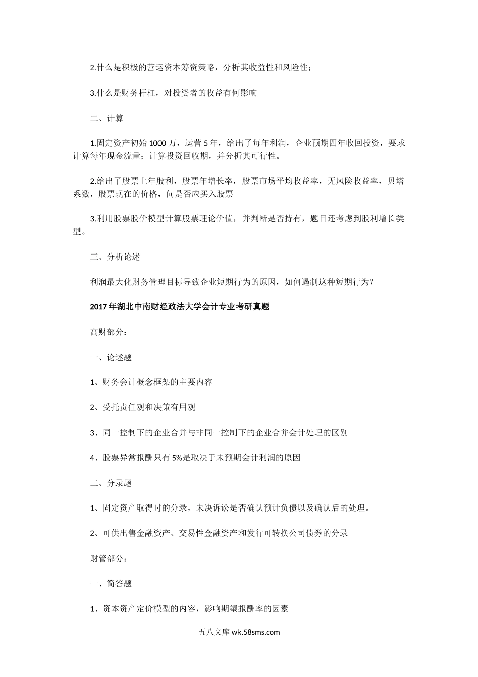 2015一2019年湖北中南财经政法大学会计专业考研真题.doc_第2页