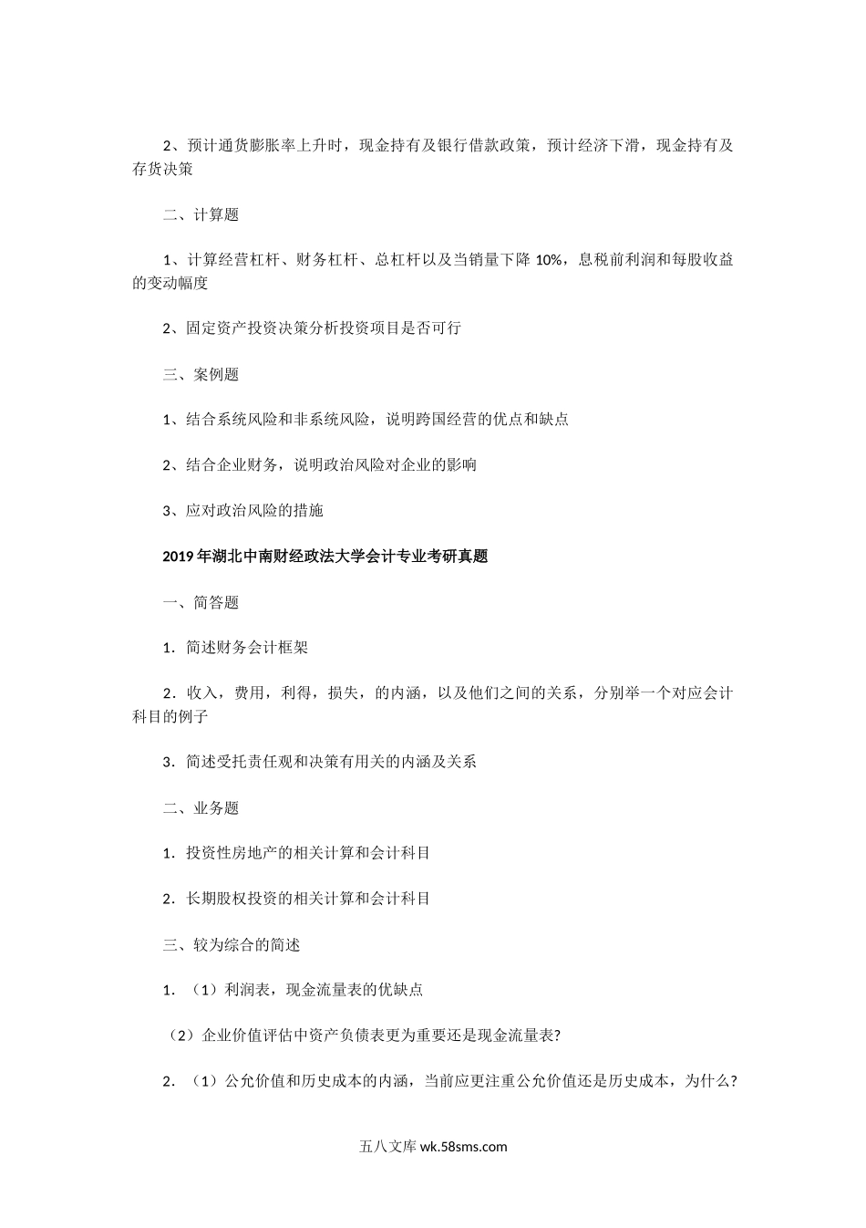 2015一2019年湖北中南财经政法大学会计专业考研真题.doc_第3页