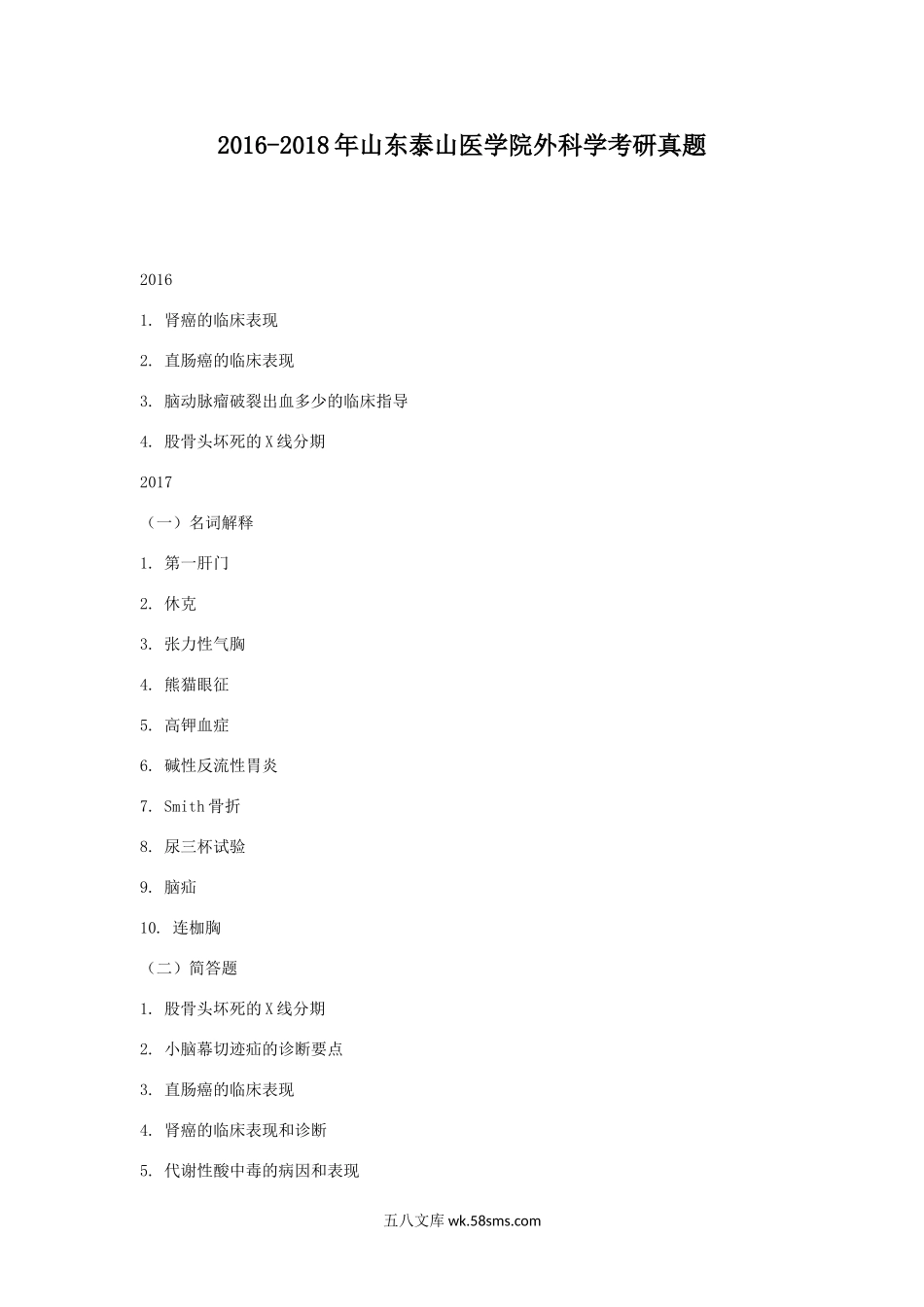 2016-2018年山东泰山医学院外科学考研真题.doc_第1页