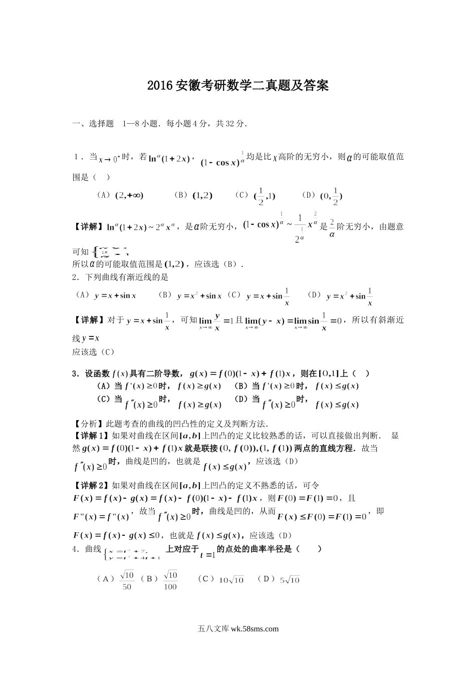 2016安徽考研数学二真题及答案.doc_第1页