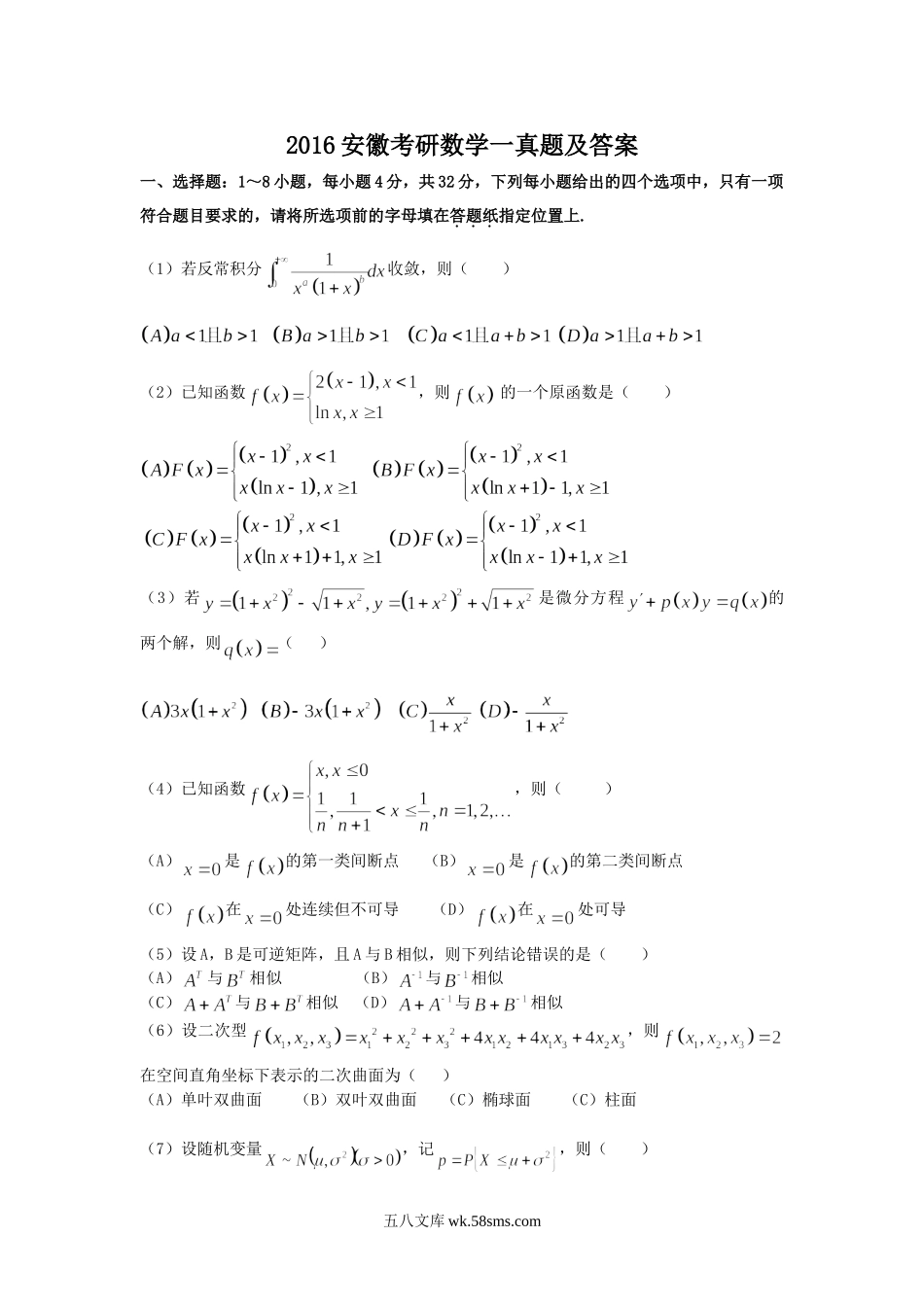 2016安徽考研数学一真题及答案.doc_第1页