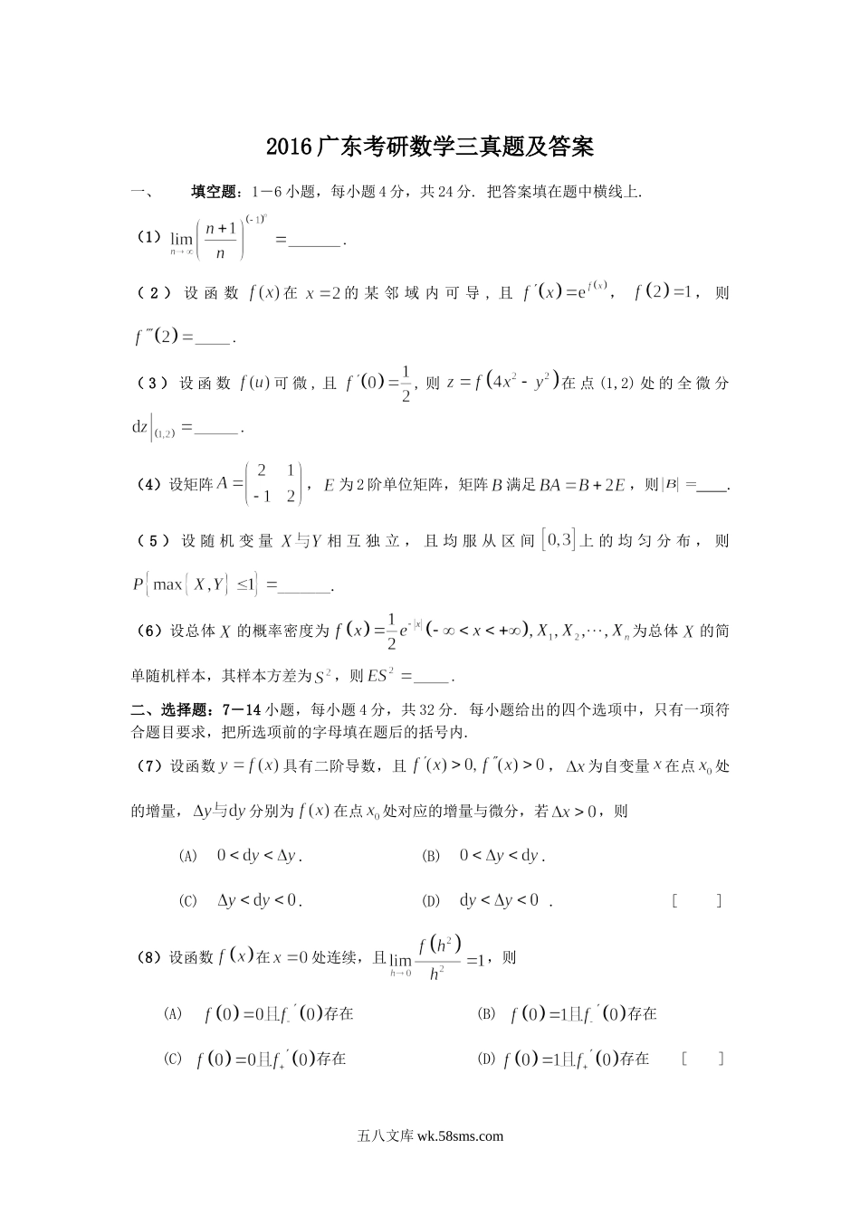 2016广东考研数学三真题及答案.doc_第1页