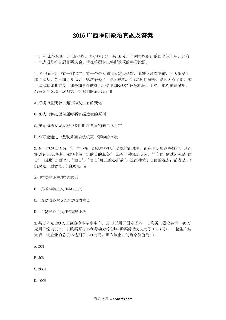 2016广西考研政治真题及答案.doc_第1页