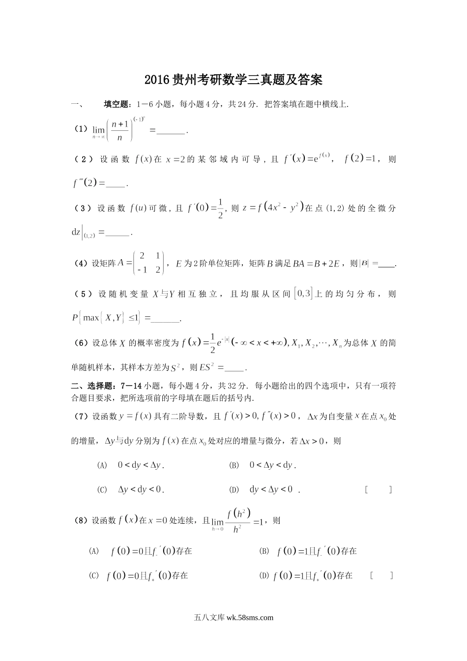 2016贵州考研数学三真题及答案.doc_第1页