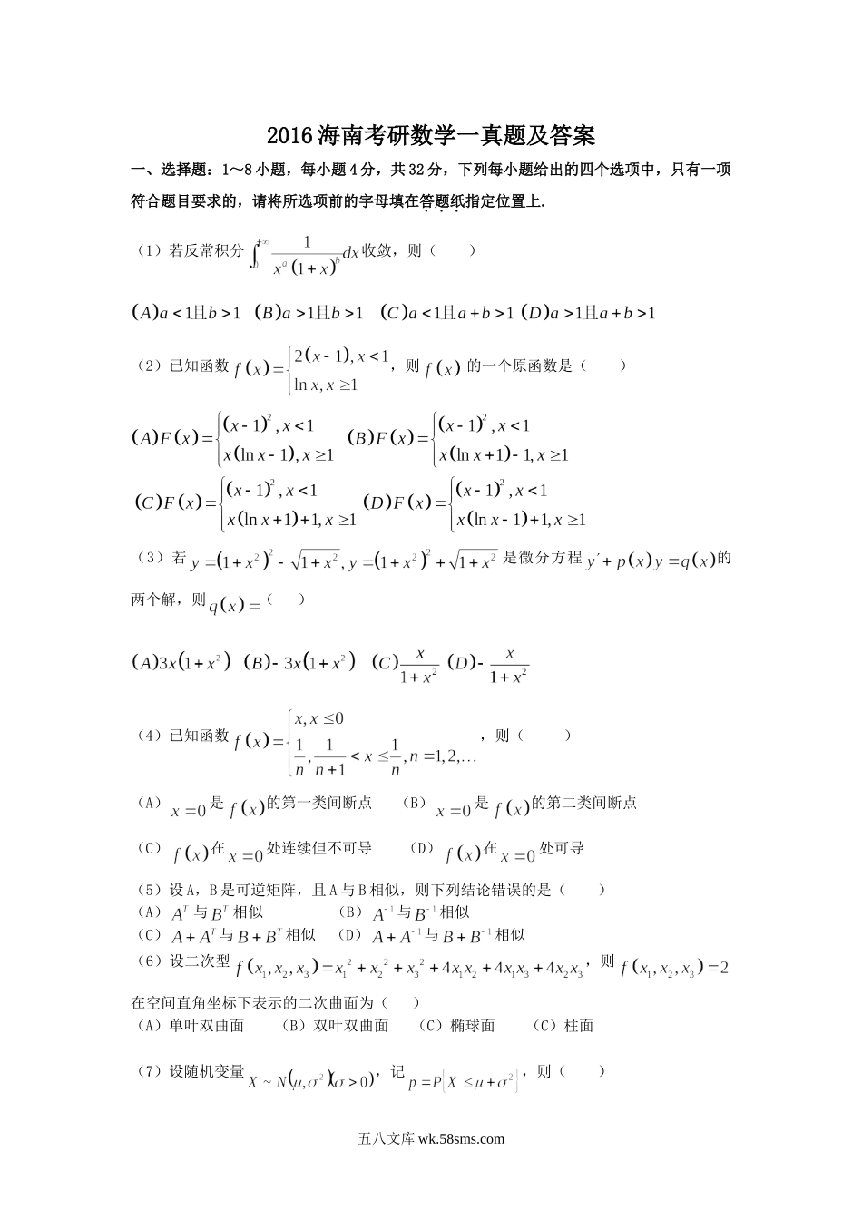 2016海南考研数学一真题及答案.doc_第1页