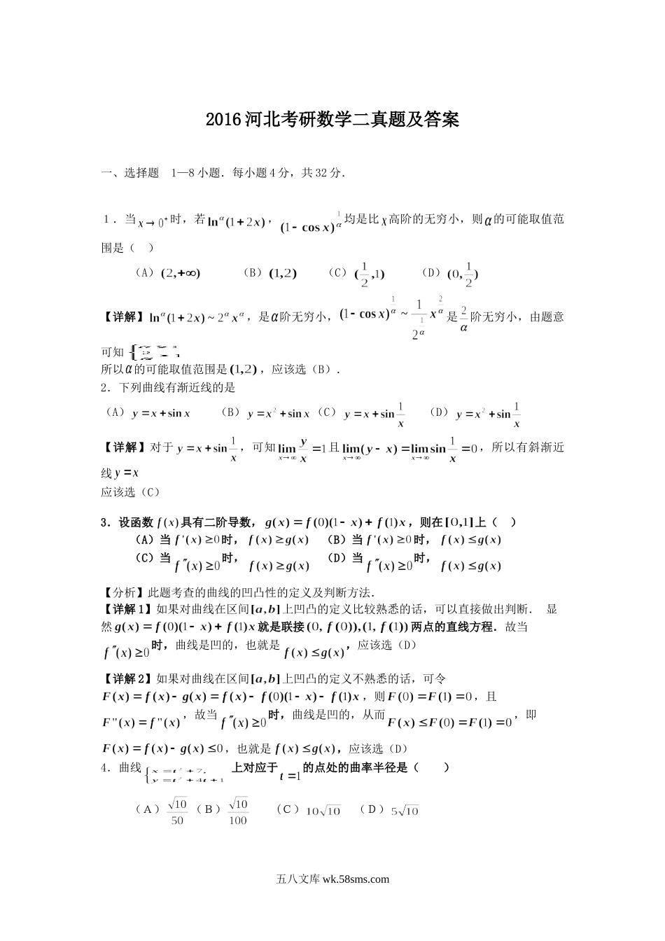 2016河北考研数学二真题及答案.doc_第1页