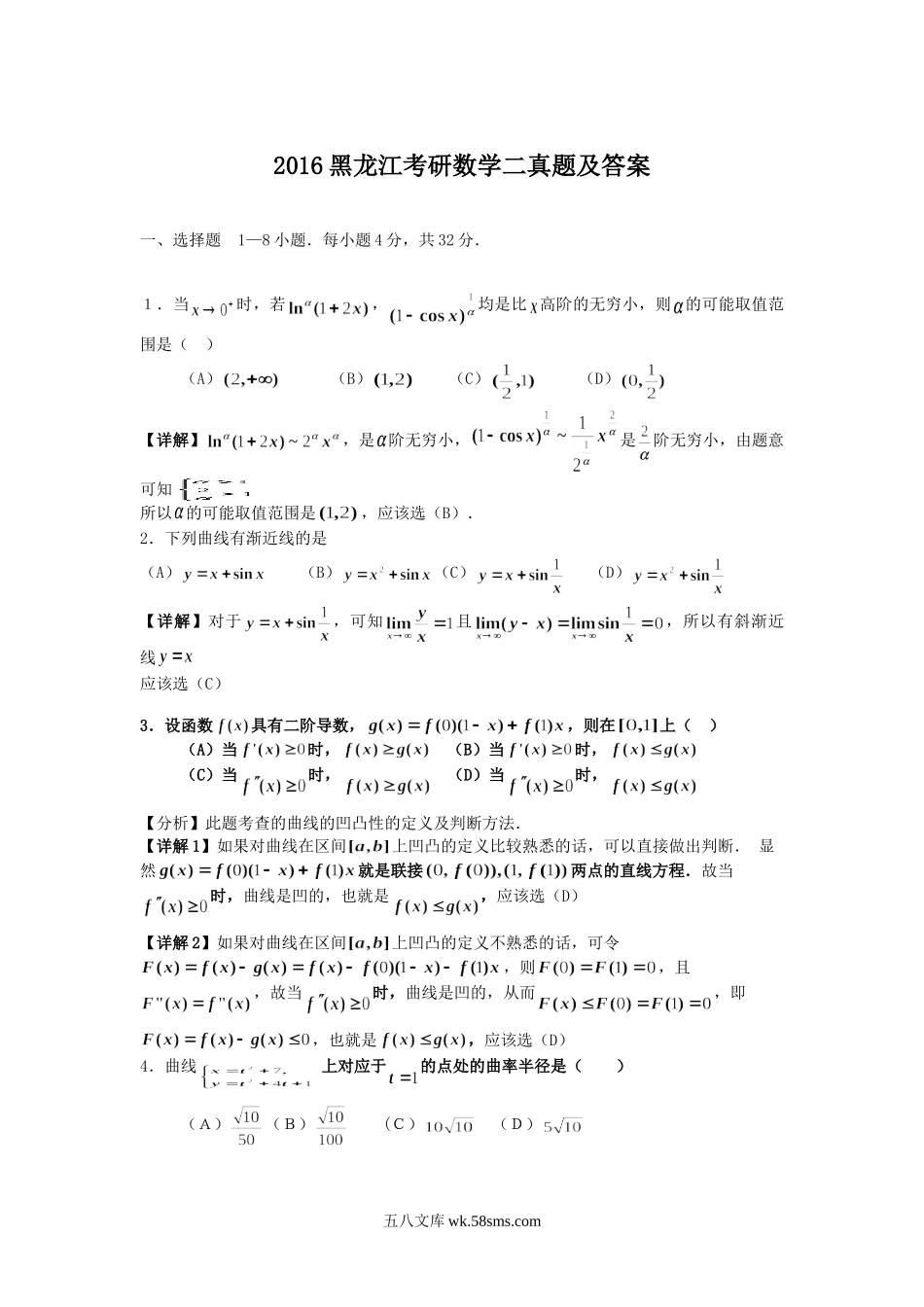 2016黑龙江考研数学二真题及答案.doc_第1页