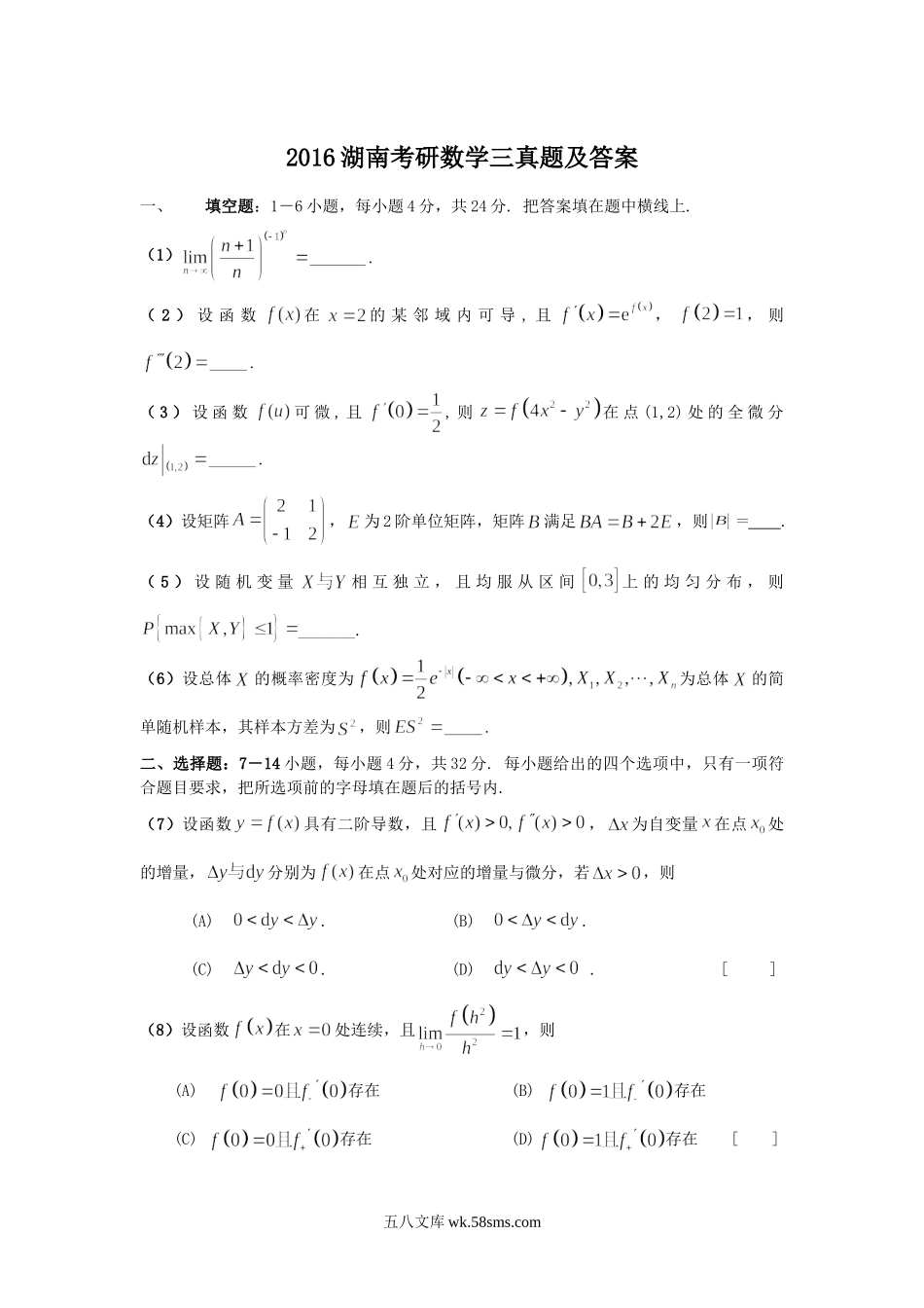 2016湖南考研数学三真题及答案.doc_第1页