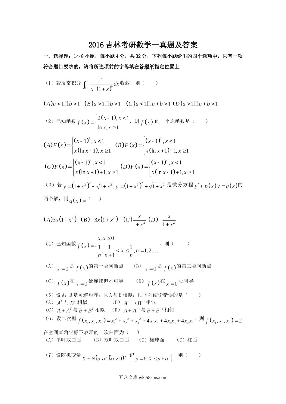 2016吉林考研数学一真题及答案.doc_第1页