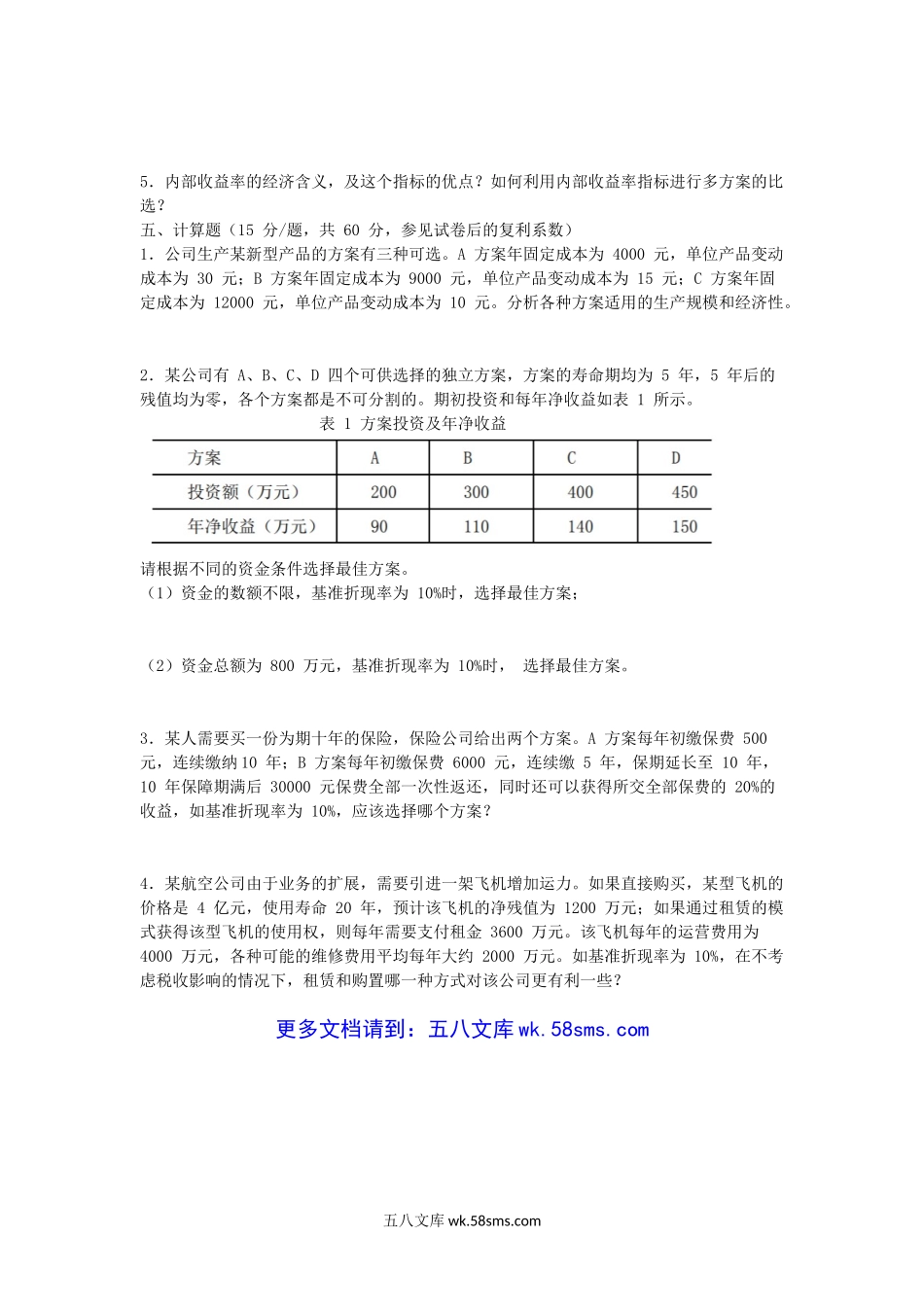 2016江苏南京航空航天大学工程经济学考研真题.doc_第3页