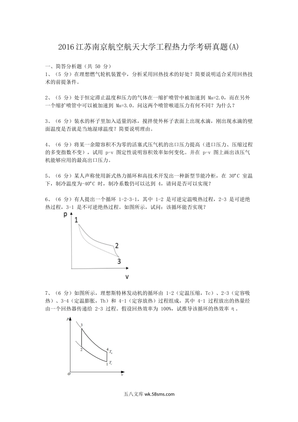 2016江苏南京航空航天大学工程热力学考研真题(A).doc_第1页