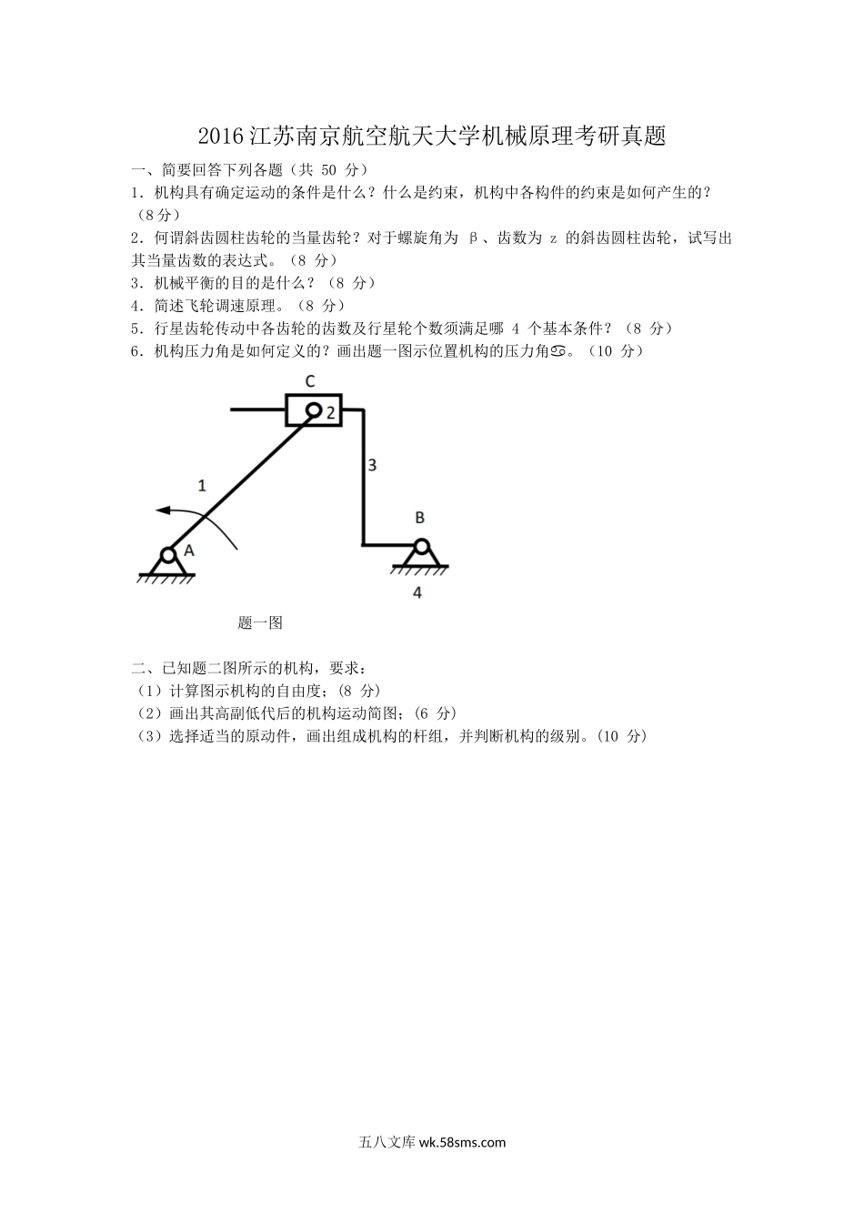 2016江苏南京航空航天大学机械原理考研真题.doc_第1页