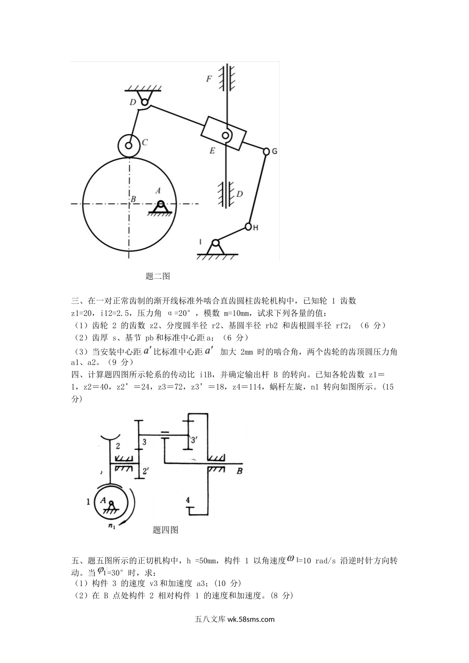 2016江苏南京航空航天大学机械原理考研真题.doc_第2页