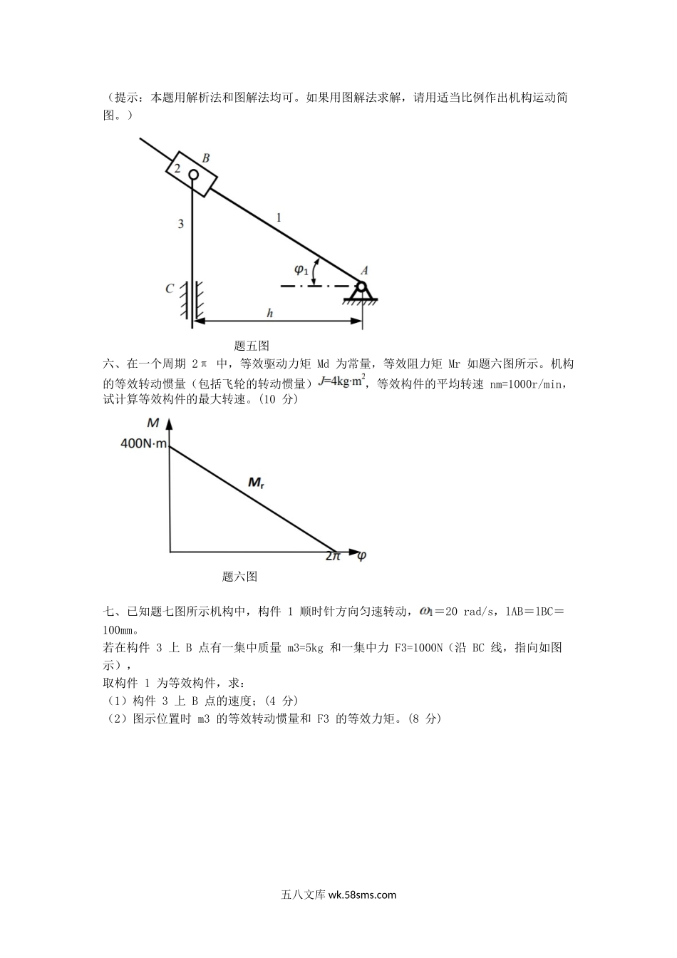 2016江苏南京航空航天大学机械原理考研真题.doc_第3页