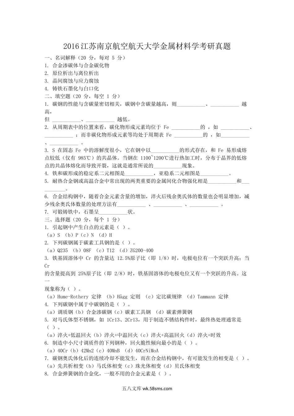 2016江苏南京航空航天大学金属材料学考研真题.doc_第1页