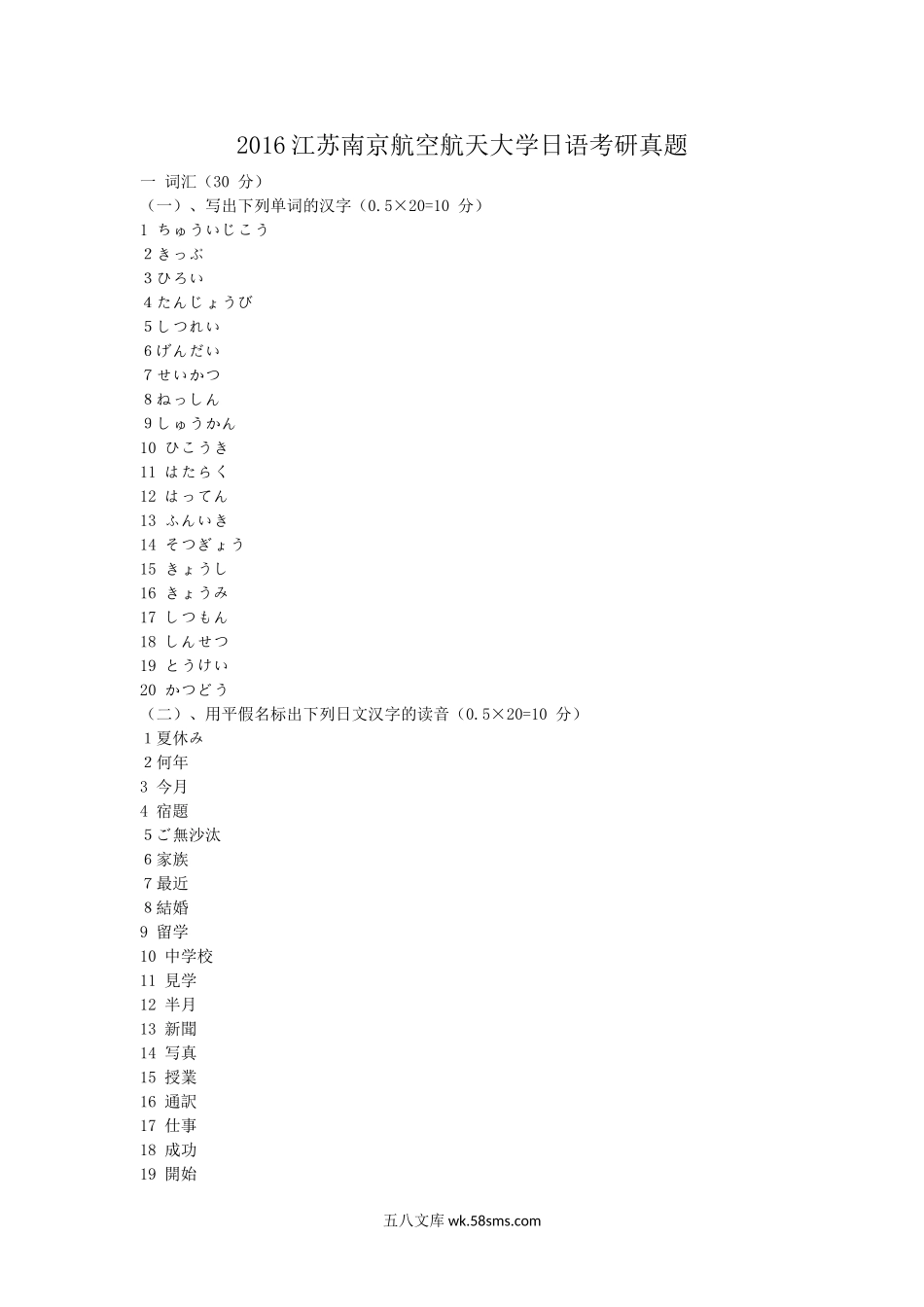 2016江苏南京航空航天大学日语考研真题.doc_第1页