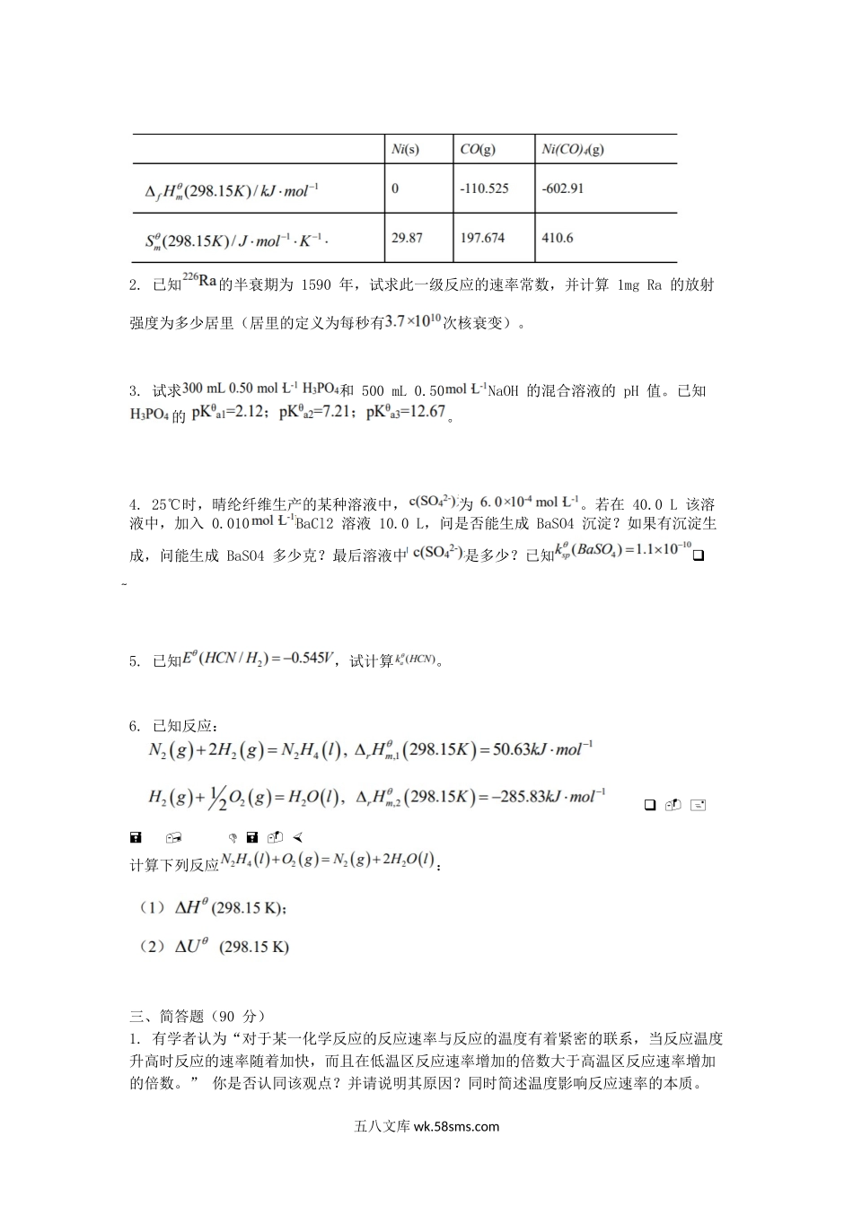 2016江苏南京航空航天大学无机化学考研真题.doc_第2页