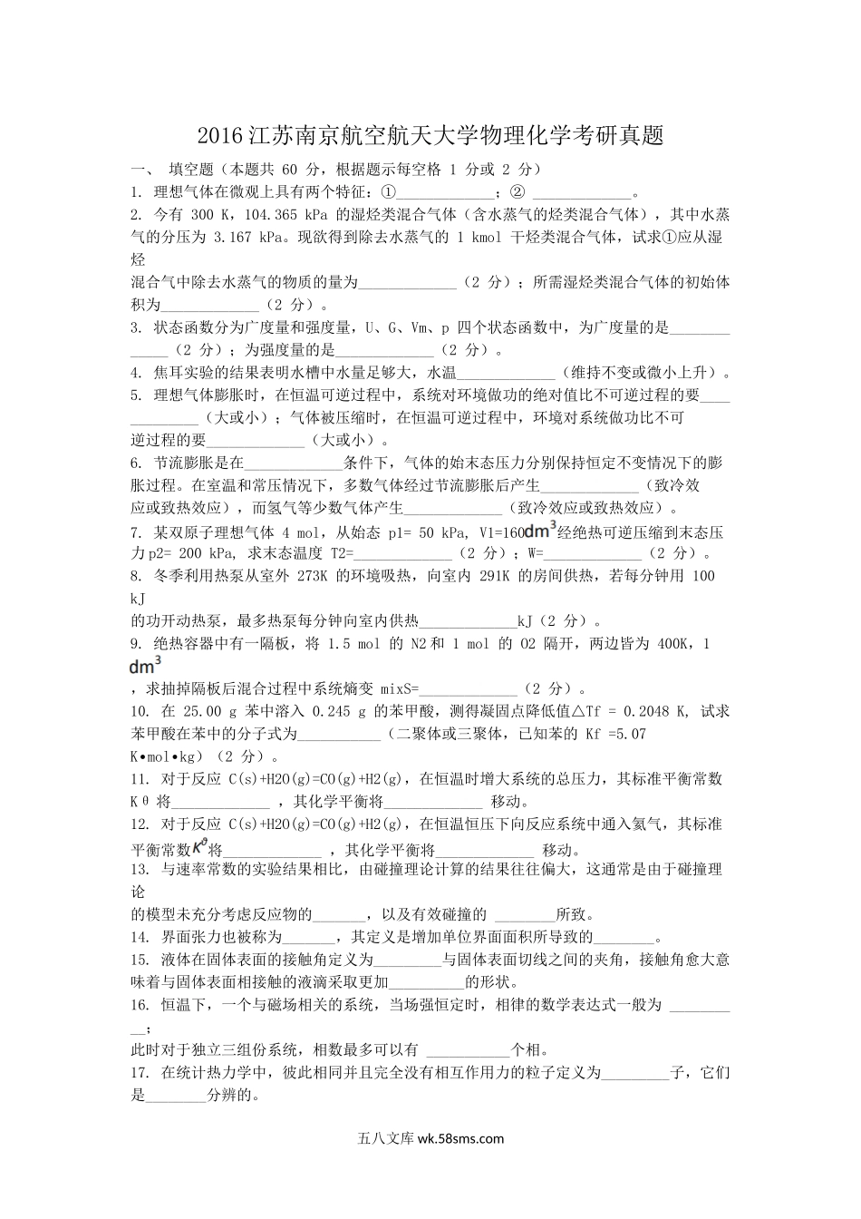 2016江苏南京航空航天大学物理化学考研真题.doc_第1页
