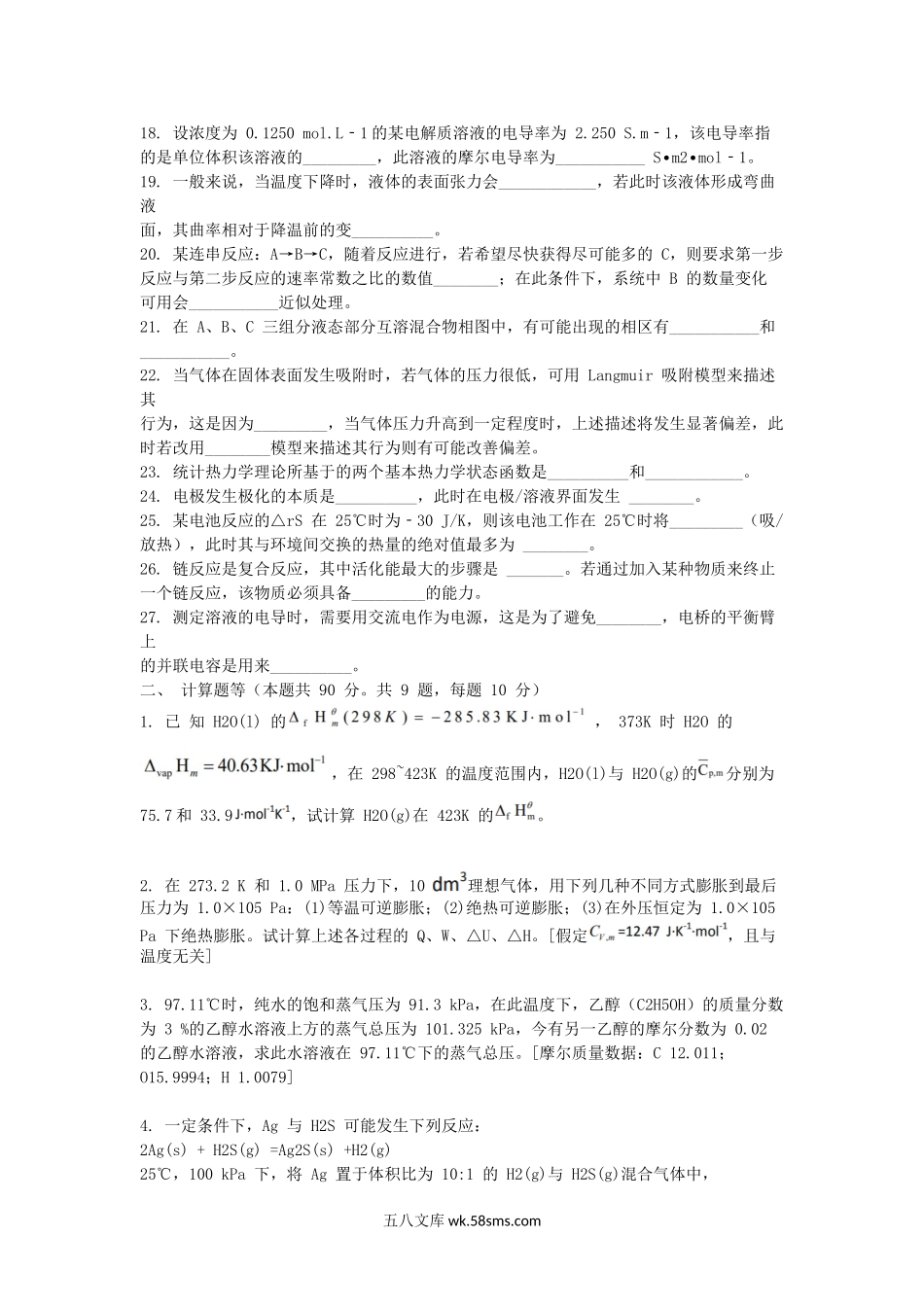2016江苏南京航空航天大学物理化学考研真题.doc_第2页