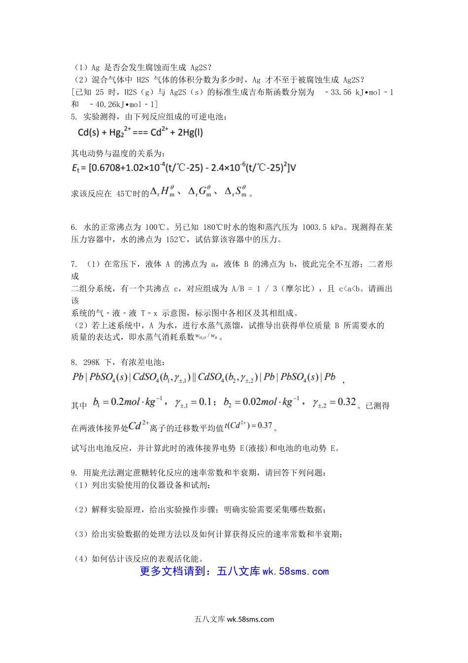 2016江苏南京航空航天大学物理化学考研真题.doc_第3页