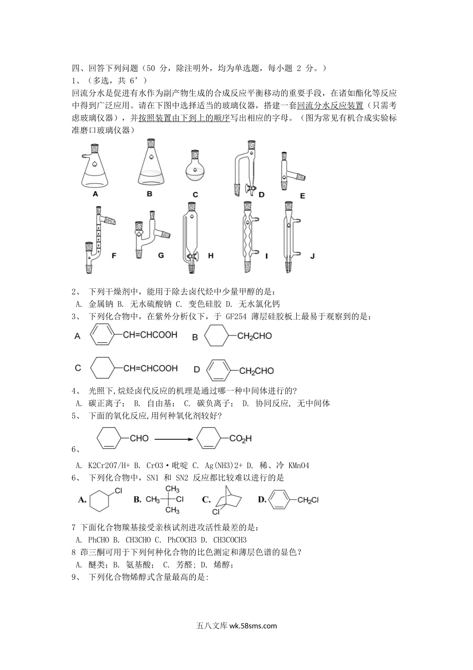 2016江苏南京航空航天大学有机化学考研真题.doc_第3页