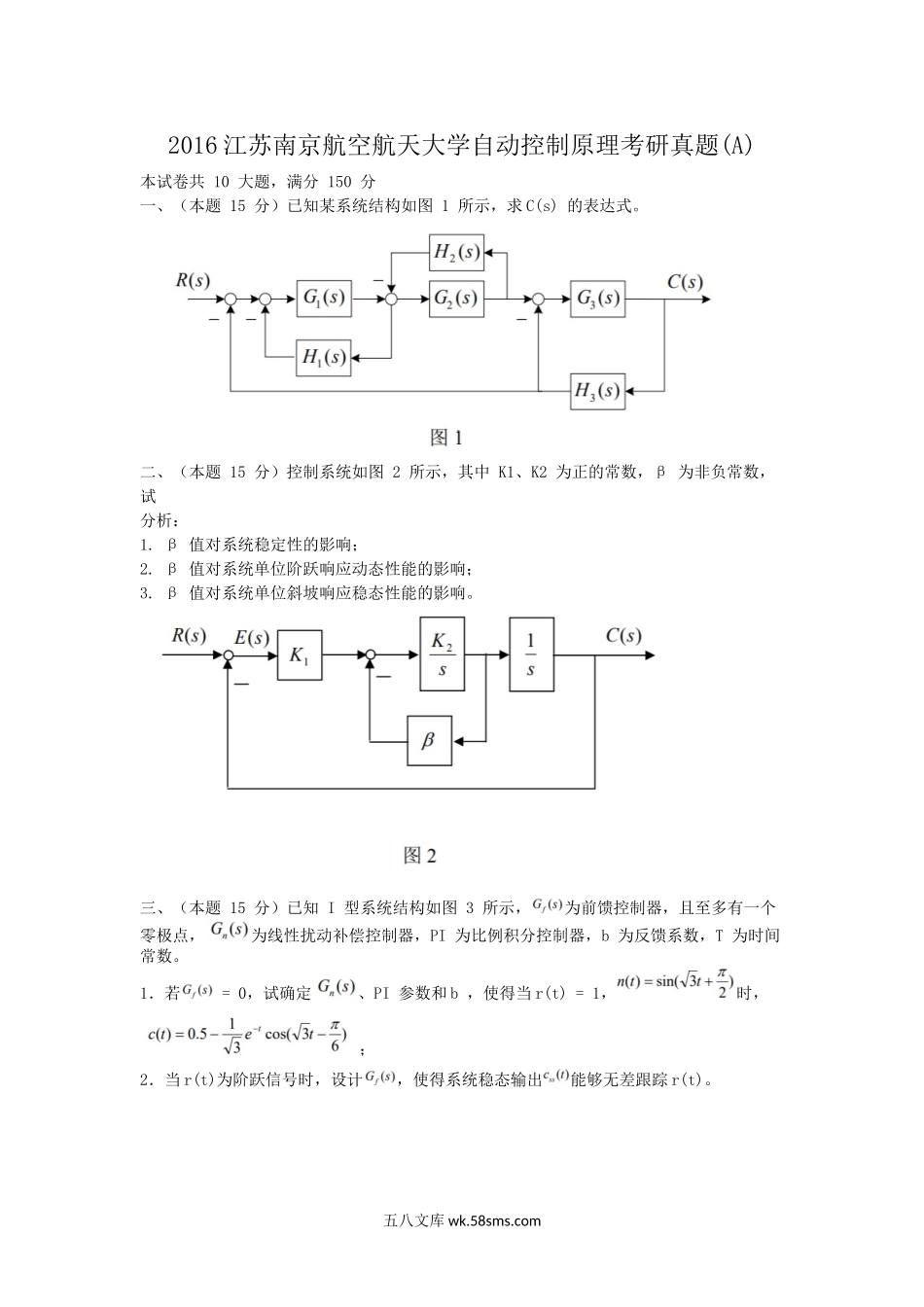 2016江苏南京航空航天大学自动控制原理考研真题(A).doc_第1页