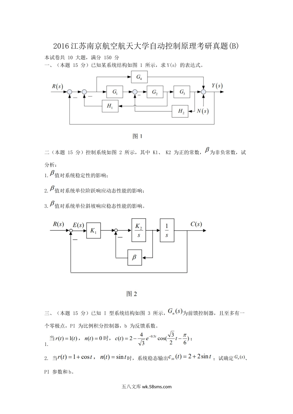 2016江苏南京航空航天大学自动控制原理考研真题(B).doc_第1页