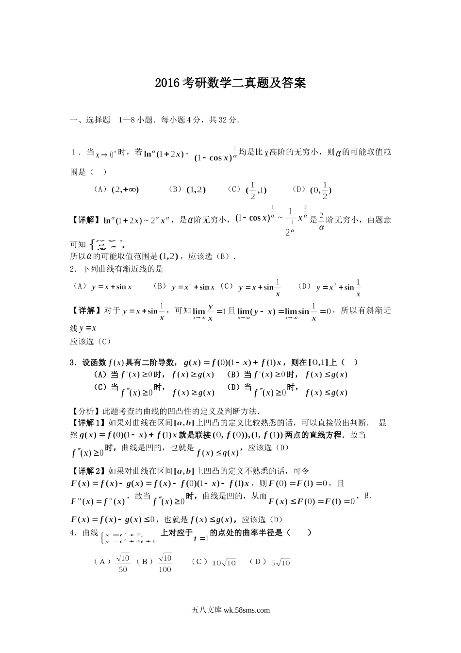 2016考研数学二真题及答案.doc_第1页