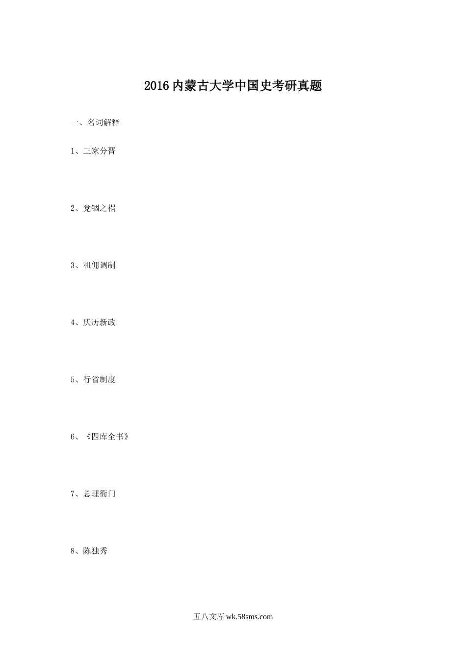 2016内蒙古大学中国史考研真题.doc_第1页