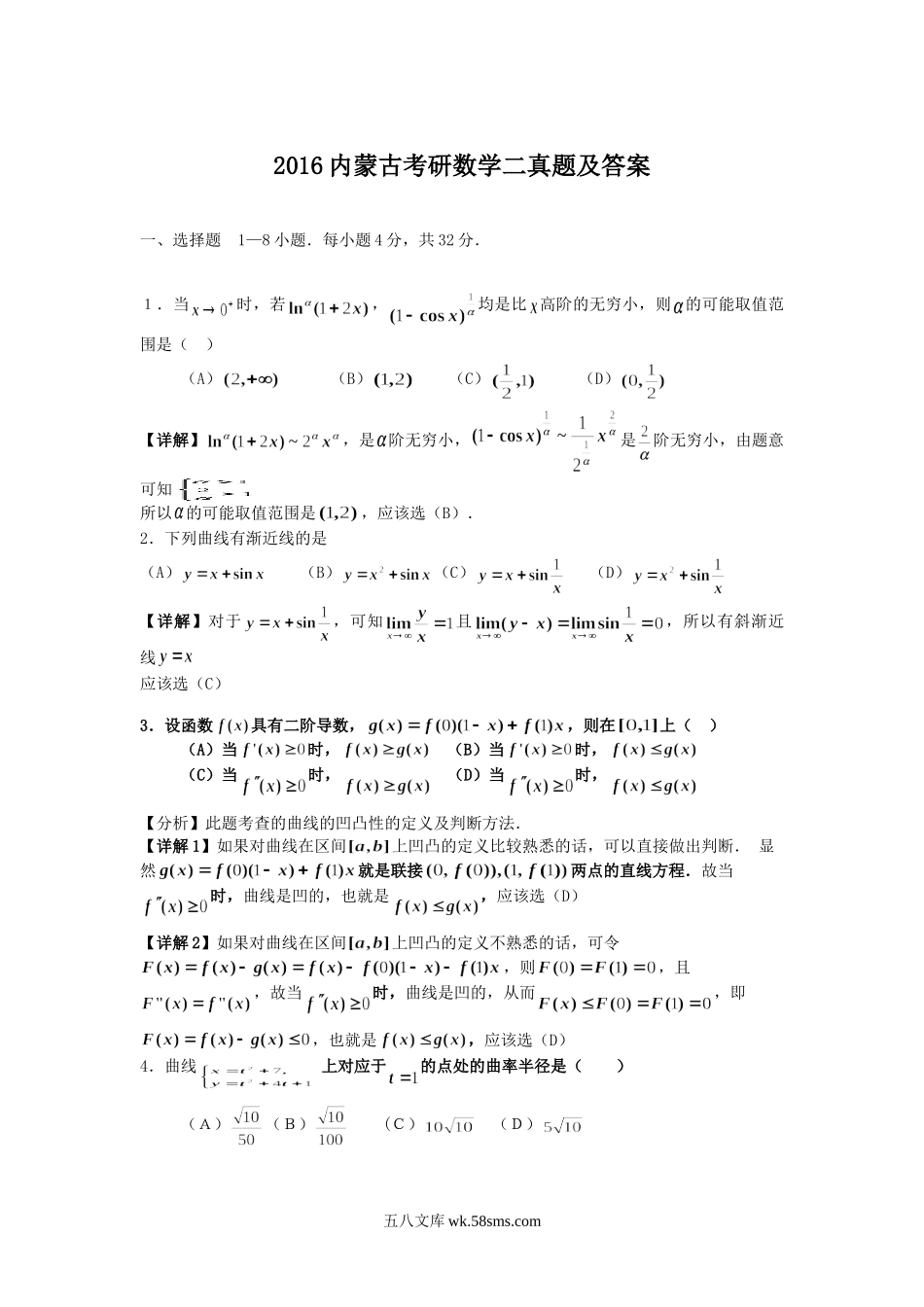 2016内蒙古考研数学二真题及答案.doc_第1页