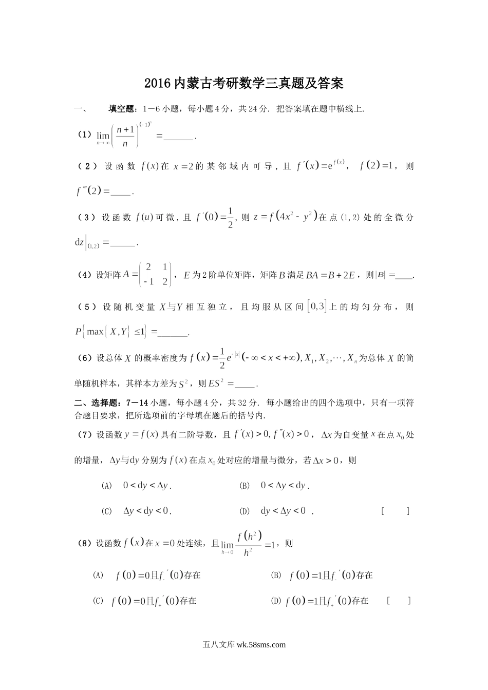 2016内蒙古考研数学三真题及答案.doc_第1页