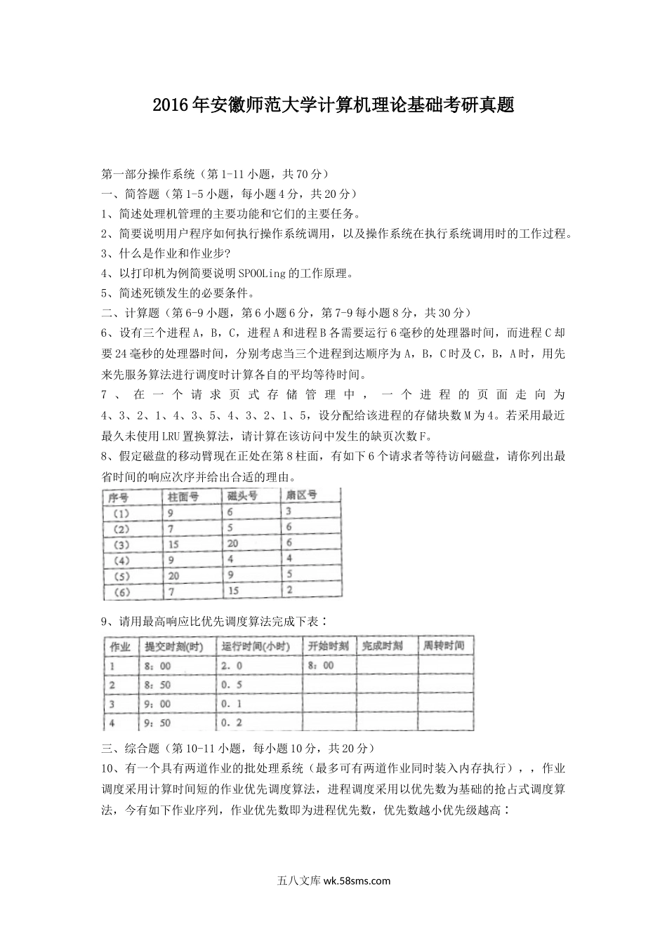 2016年安徽师范大学计算机理论基础考研真题.doc_第1页