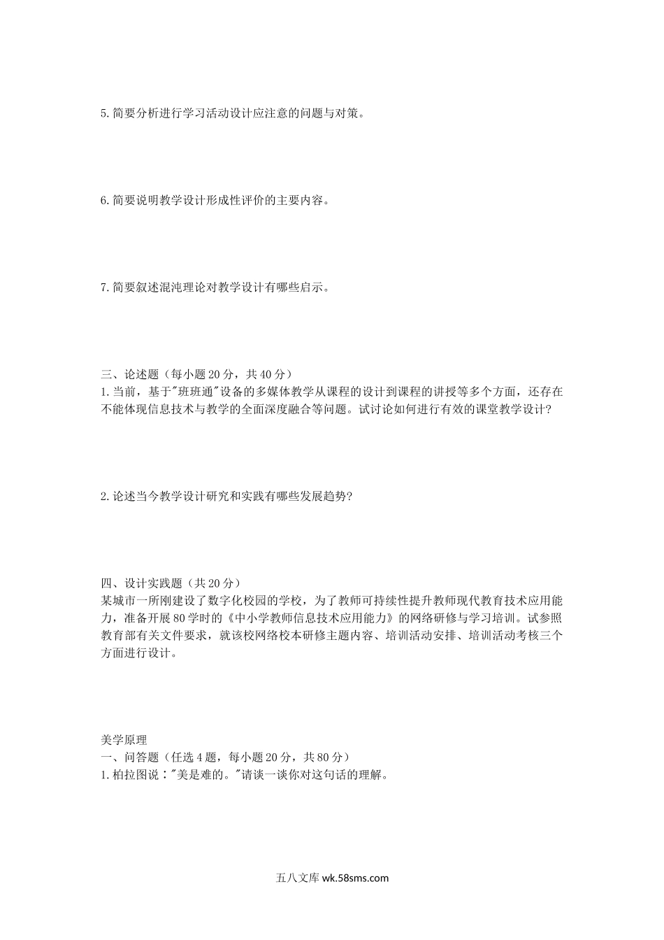 2016年安徽师范大学教学系统设计及美学原理考研真题.doc_第2页