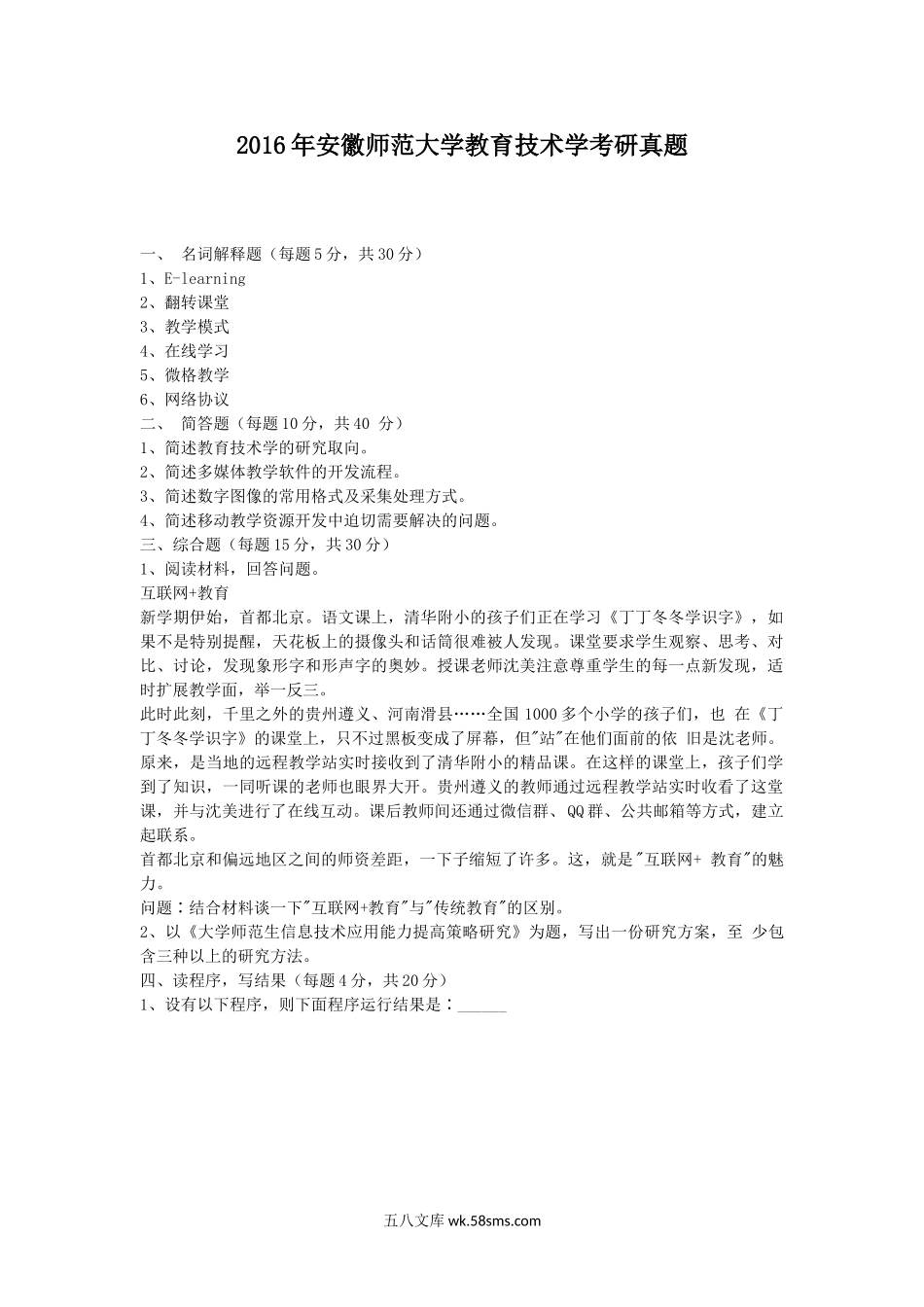 2016年安徽师范大学教育技术学考研真题.doc_第1页