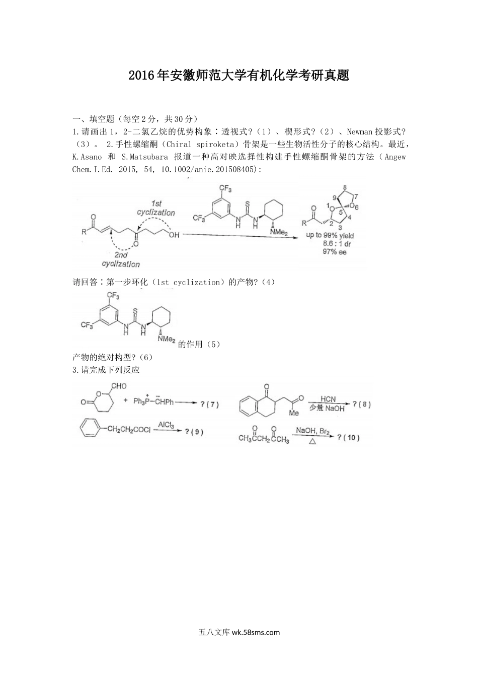 2016年安徽师范大学有机化学考研真题.doc_第1页