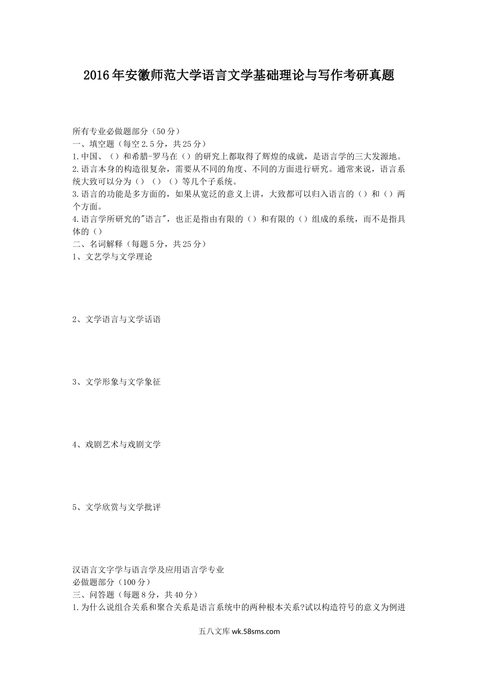 2016年安徽师范大学语言文学基础理论与写作考研真题.doc_第1页